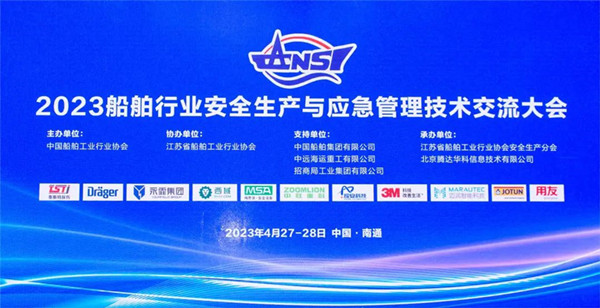 智慧護(hù)航船舶安全，科技賦能風(fēng)險(xiǎn)防控——泰斯特受邀參加2023船舶行業(yè)安全生產(chǎn)與應(yīng)急管理技術(shù)交流大會(huì)
